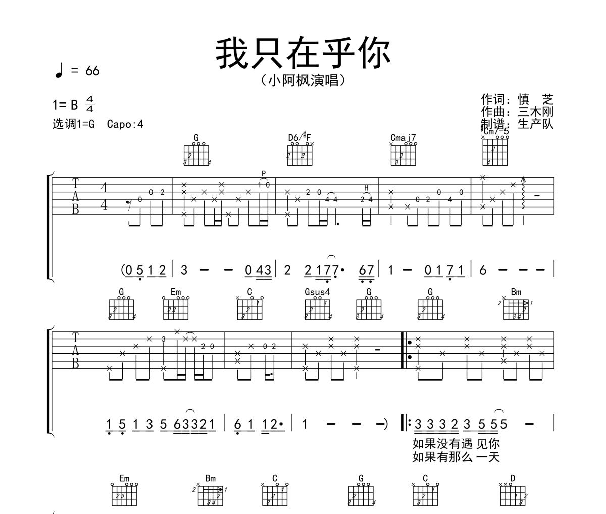 我只在乎你吉他譜 小阿楓《我只在乎你》六線譜G調(diào)吉他譜