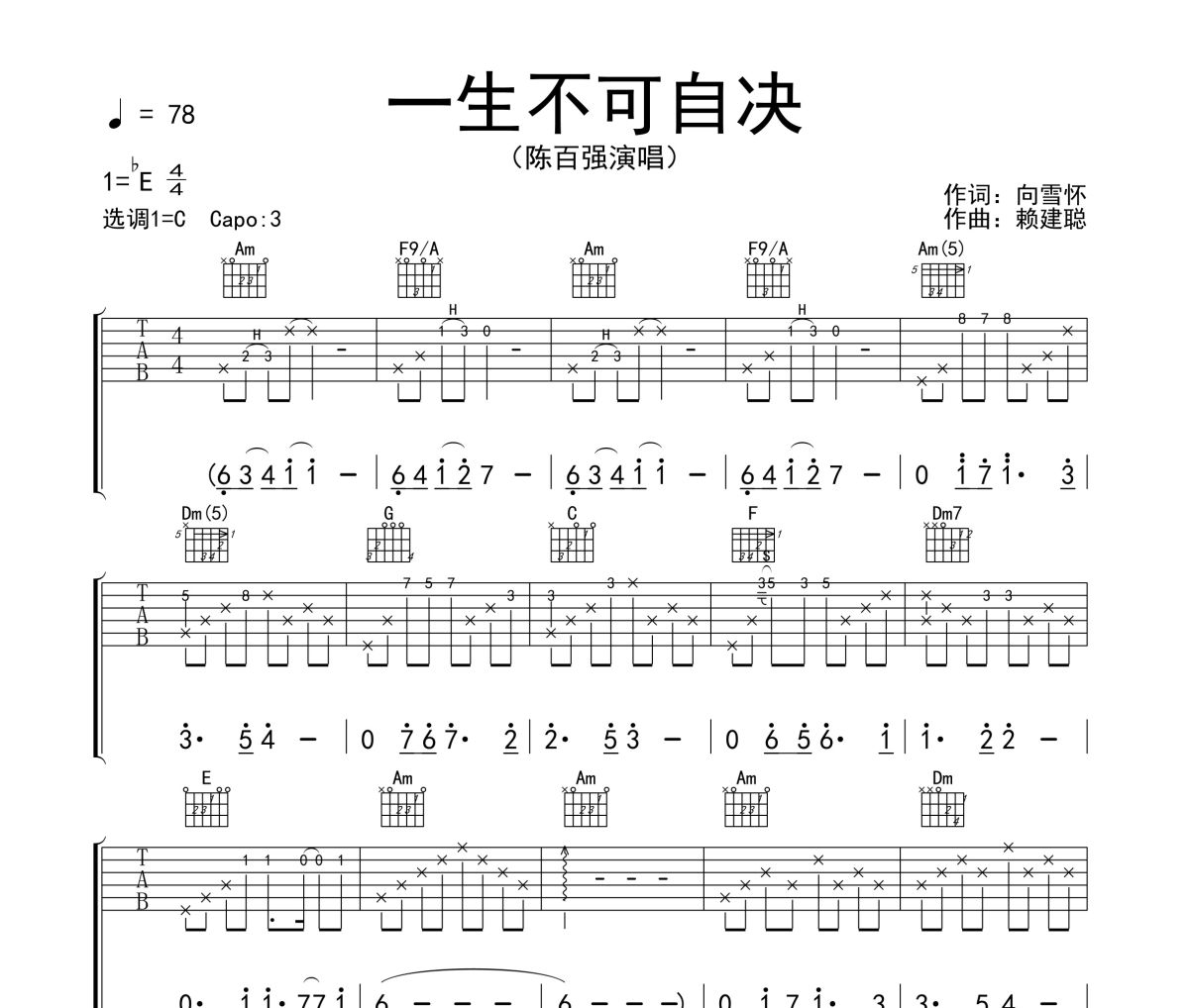 一生不可自決吉他譜 陳百強(qiáng)《一生不可自決》六線譜C調(diào)吉他譜