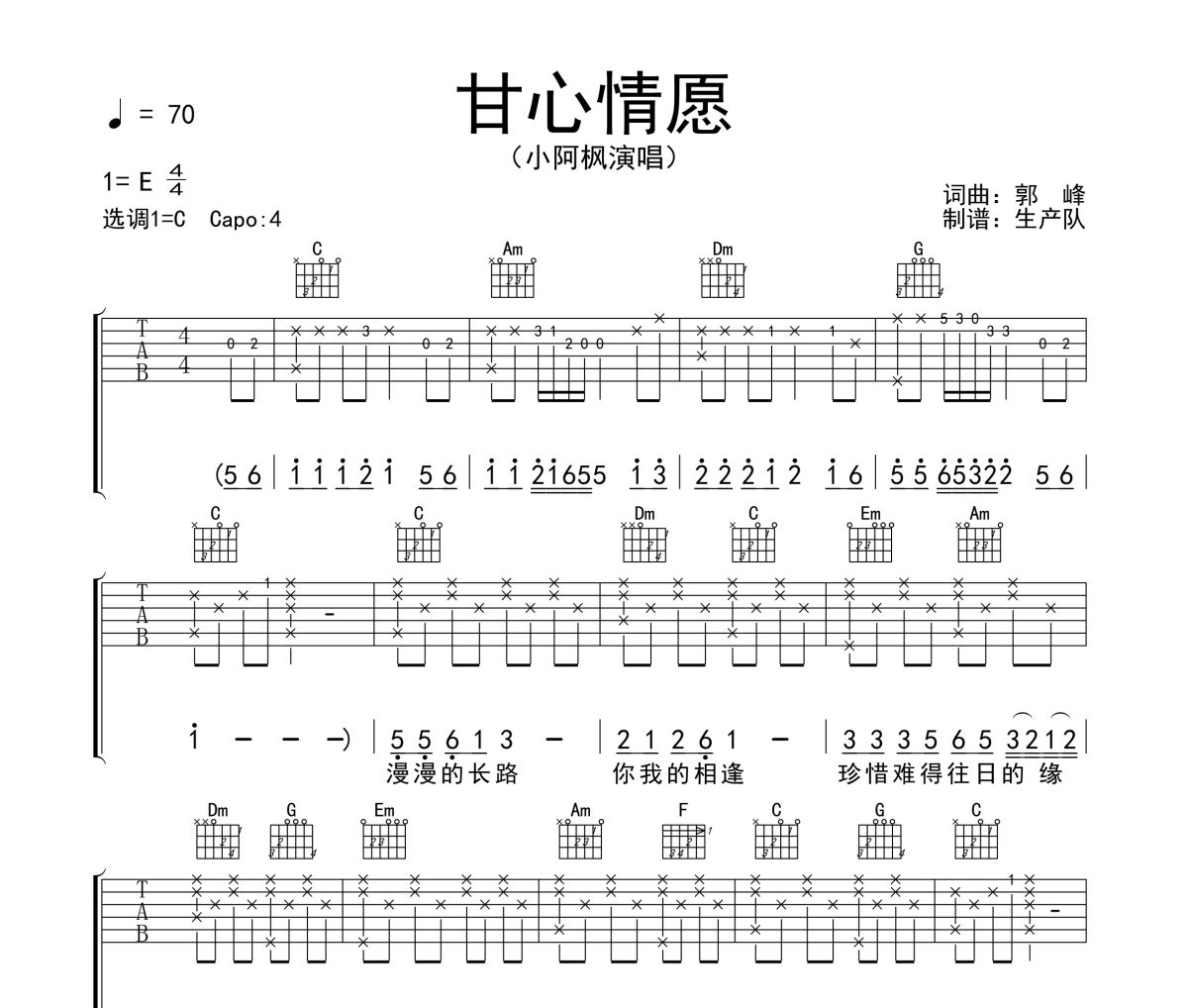 甘心情愿吉他譜 小阿楓《甘心情愿》六線譜C調(diào)吉他譜