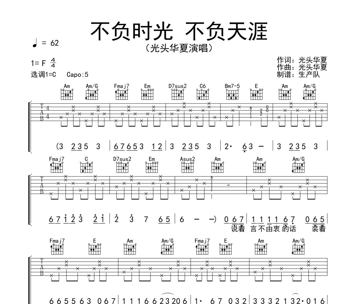 不負時光 不負天涯吉他譜 光頭華夏《不負時光 不負天涯》六線譜C調吉他譜