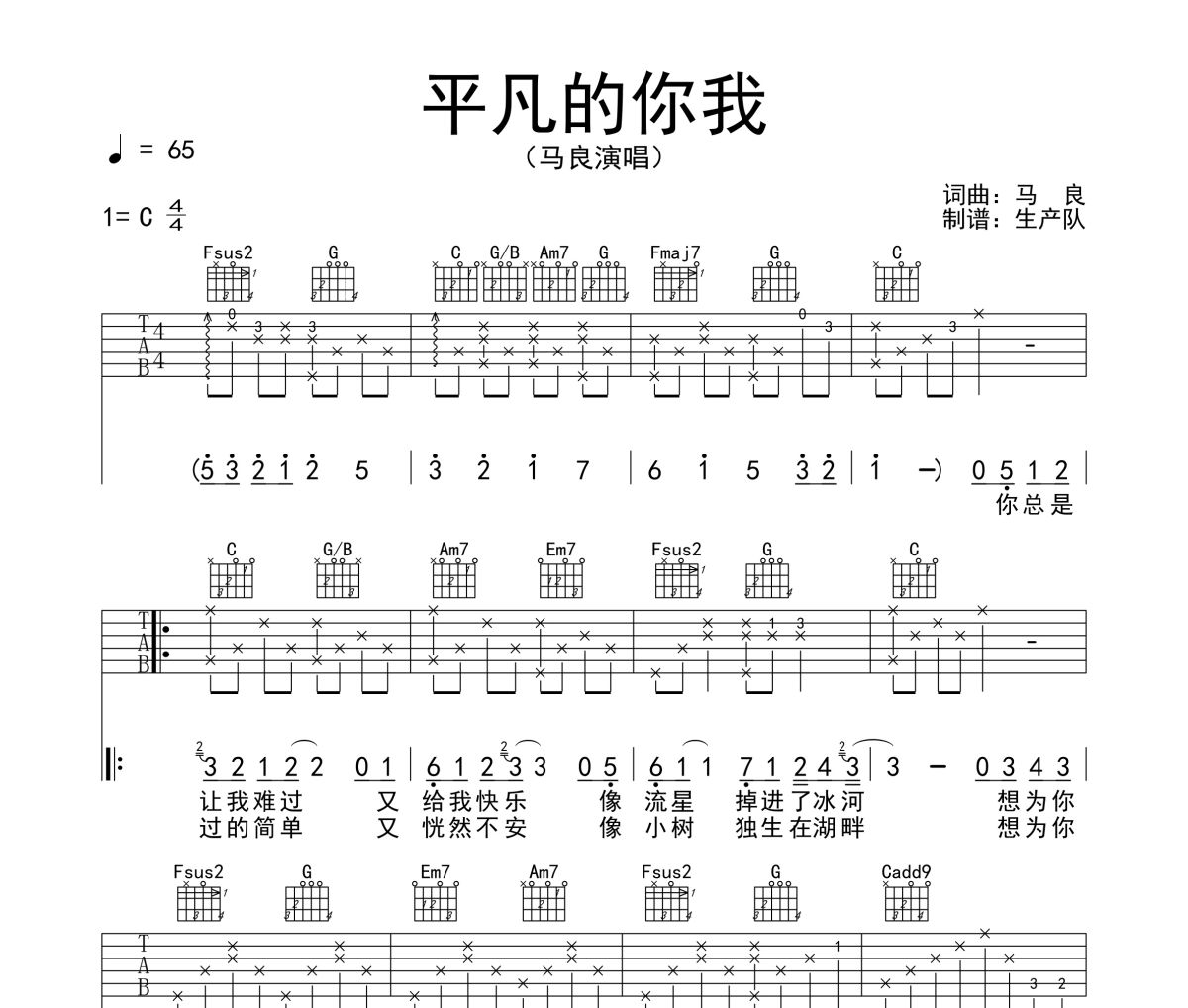 平凡的你我吉他譜 馬良《平凡的你我》六線譜C調吉他譜
