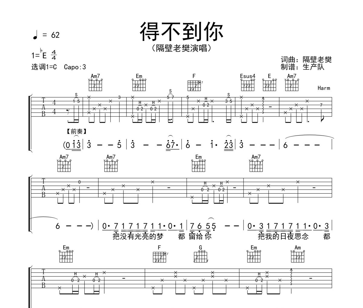 得不到你吉他譜 隔壁老樊《得不到你》六線譜|吉他譜