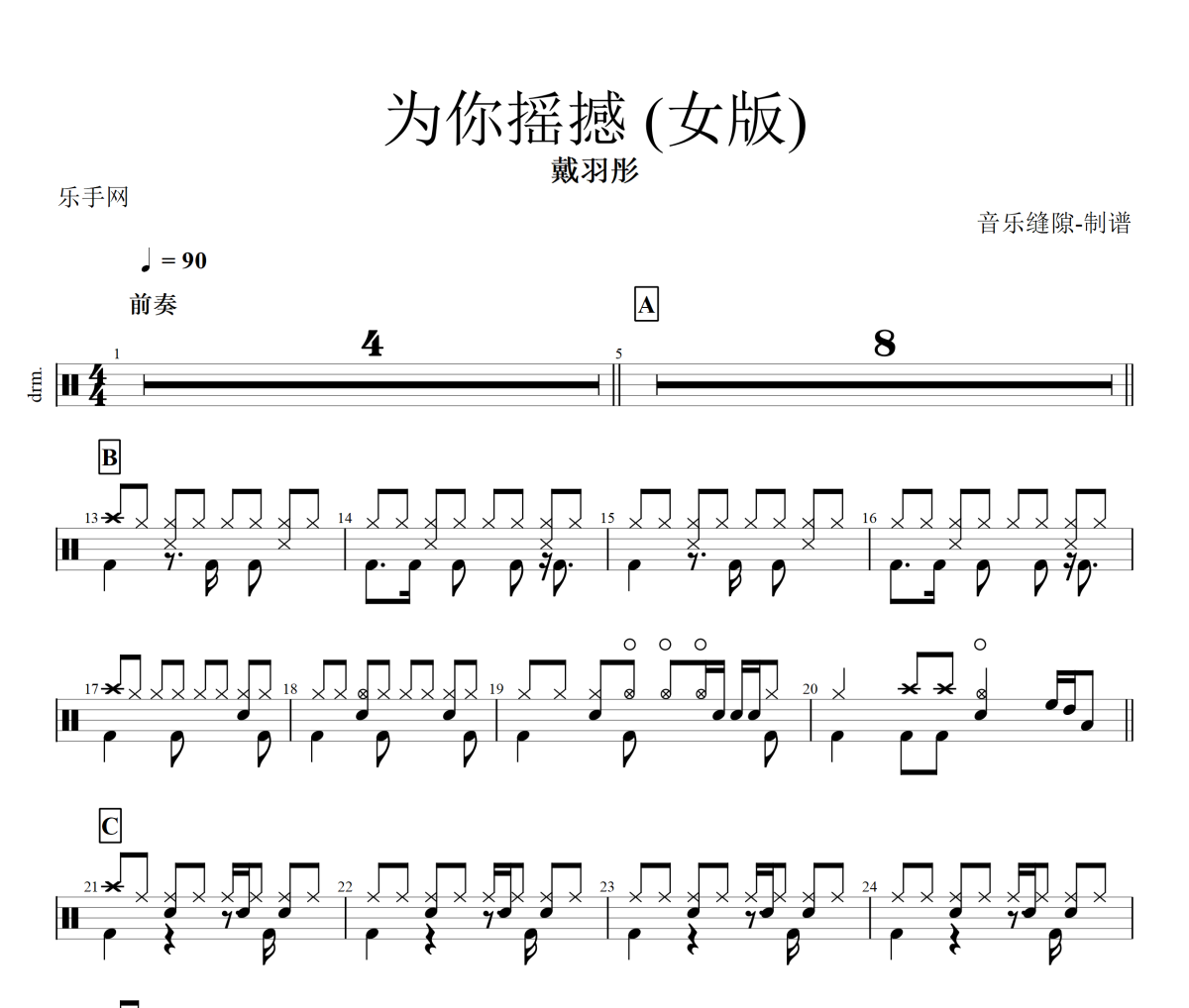 為你搖撼鼓譜 戴羽彤《為你搖撼》架子鼓|爵士鼓|鼓譜+動態視頻