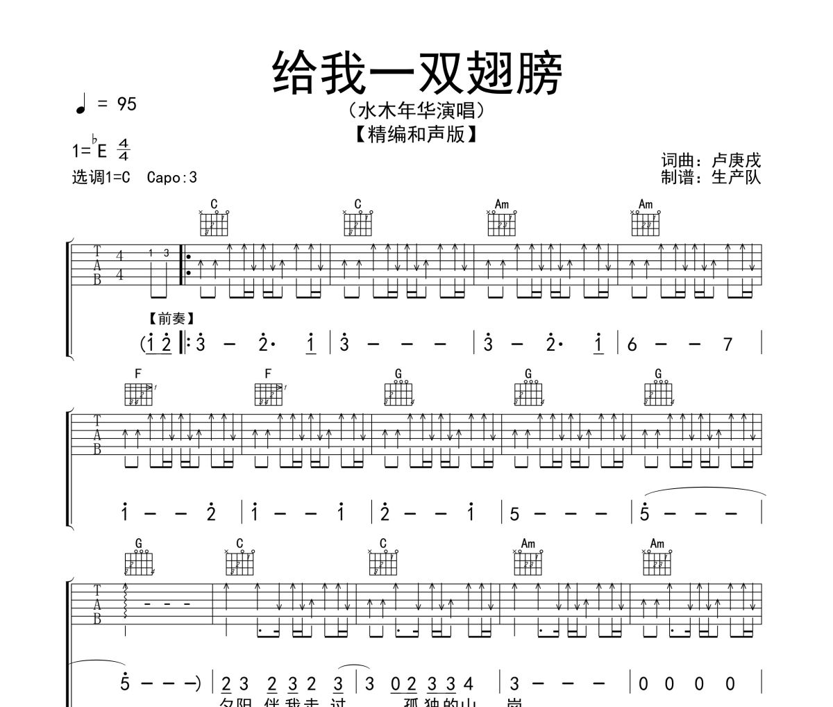 給我一雙翅膀吉他譜 水木年華-給我一雙翅膀(和聲版)六線譜|吉他譜