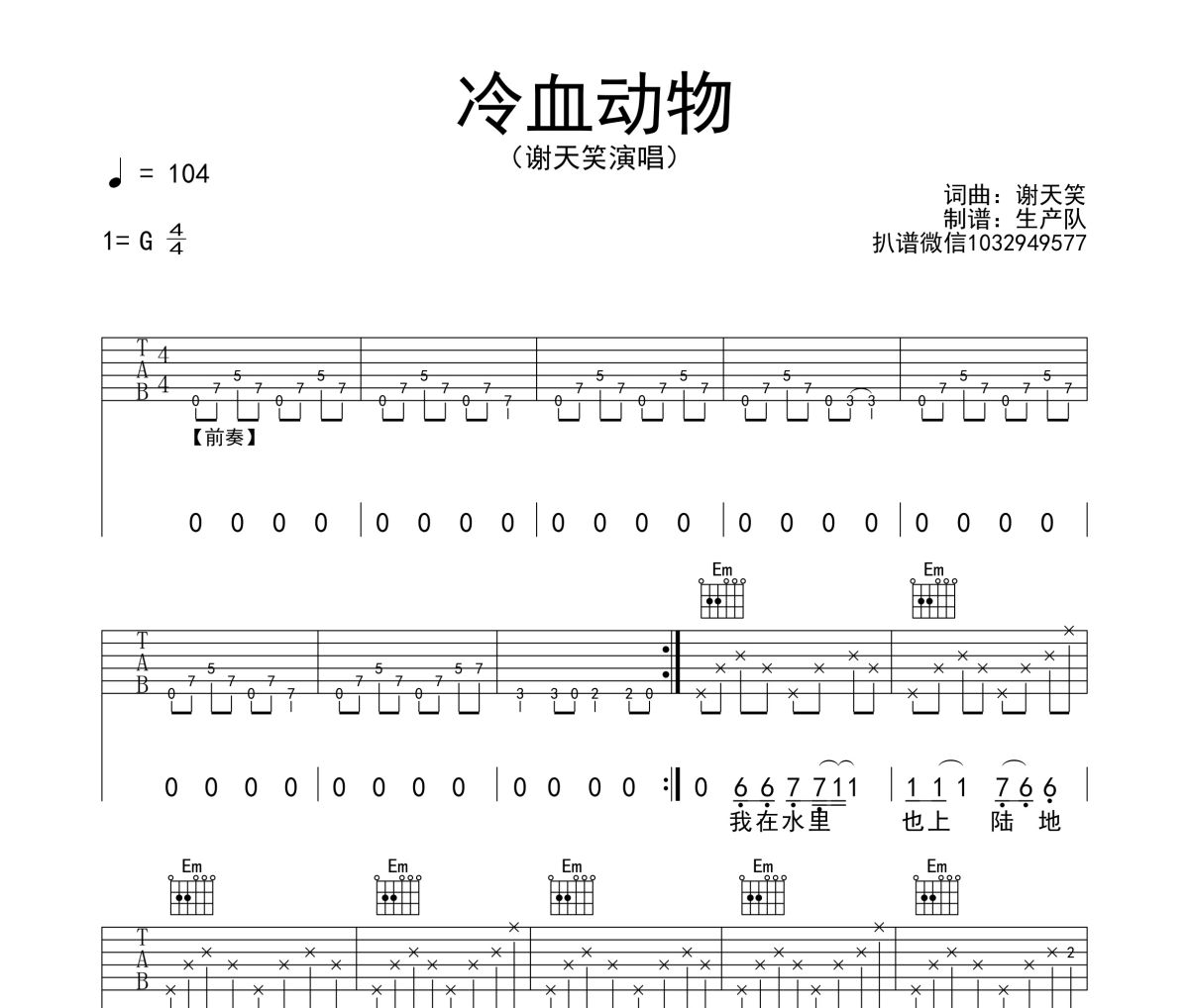 冷血?jiǎng)游锛V 謝天笑《冷血?jiǎng)游铩妨€譜F調(diào)吉他譜