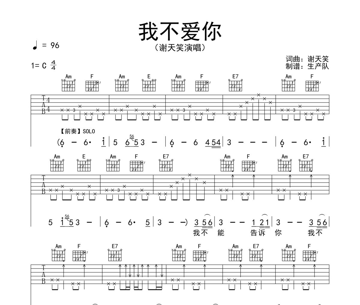 我不愛你吉他譜 謝天笑《我不愛你》六線譜C調吉他譜