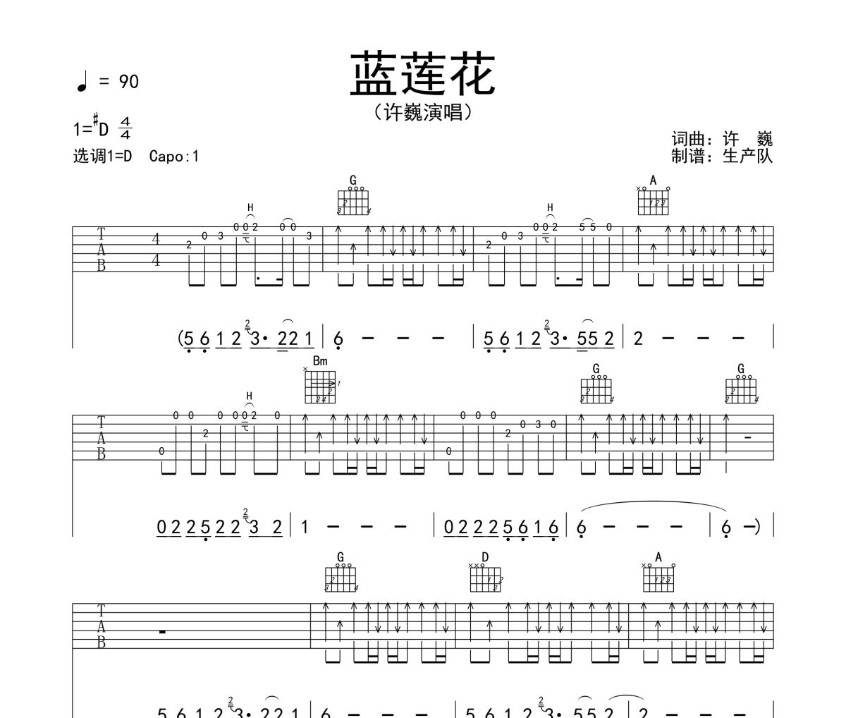 藍蓮花吉他譜 許巍《藍蓮花》六線譜D調(diào)吉他譜
