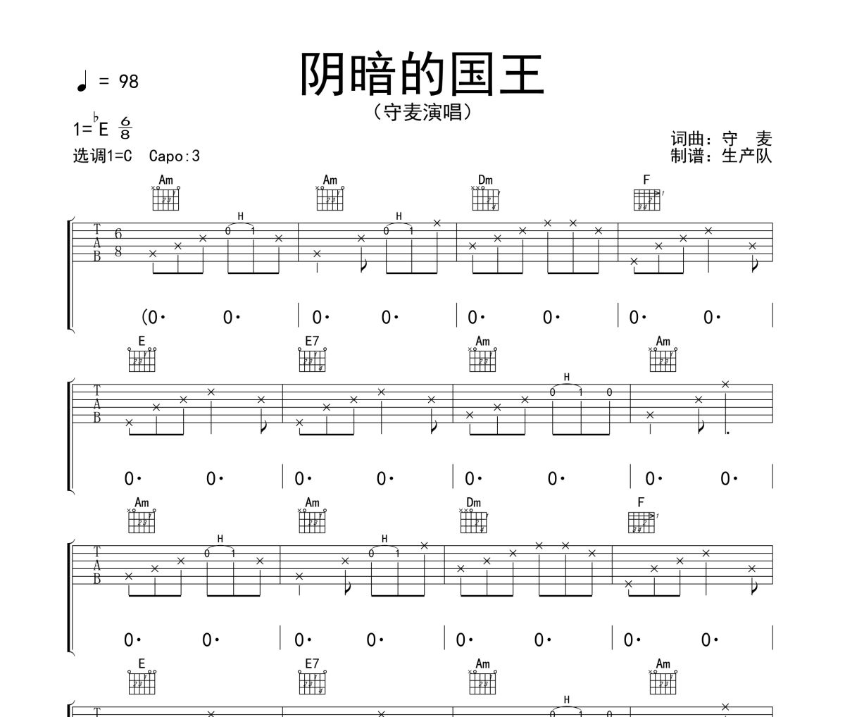 陰暗的國王吉他譜 守麥《陰暗的國王》六線譜C調(diào)吉他譜