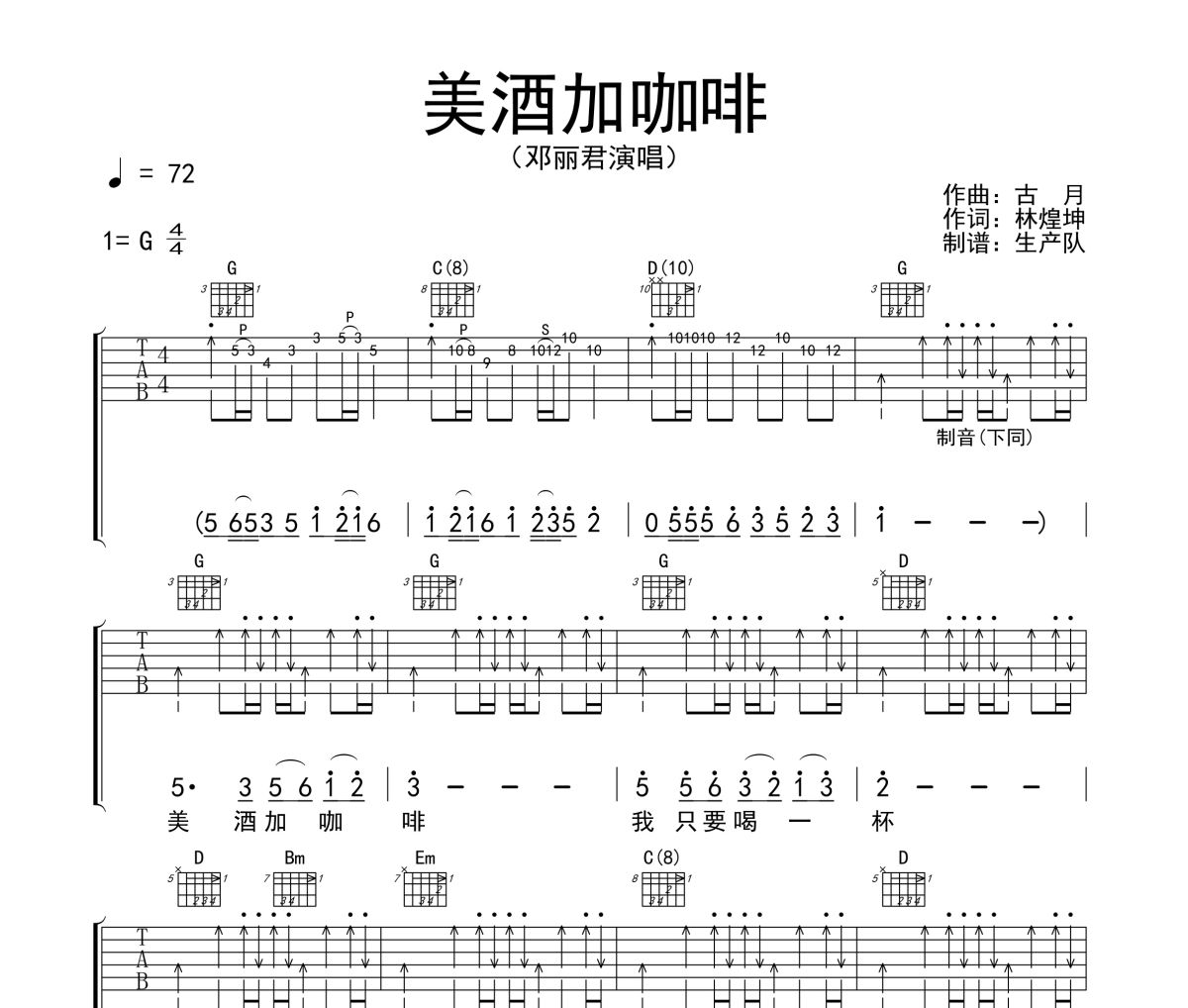 美酒加咖啡吉他譜 鄧麗君《美酒加咖啡》六線譜G吉他譜