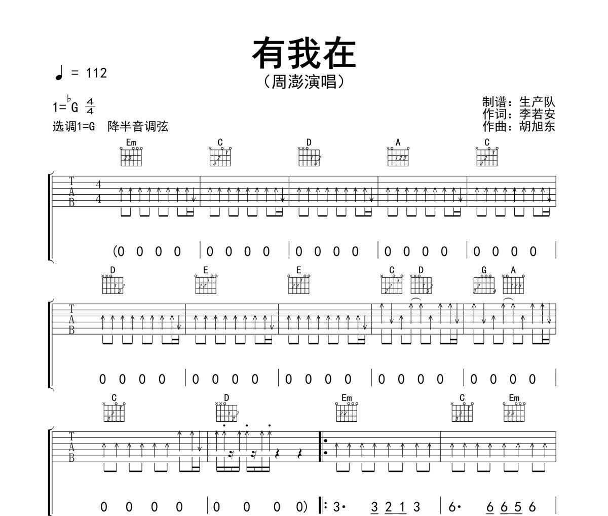 有我在吉他譜 周澎《有我在》六線譜G調吉他譜