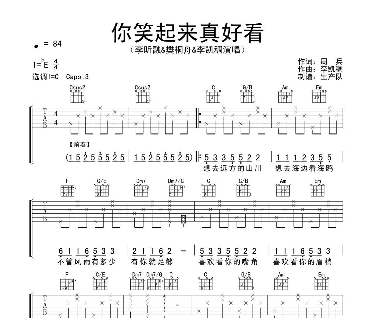 你笑起來真好看吉他譜 李昕融&樊桐舟&李凱稠《你笑起來真好看》六線譜C調吉他譜