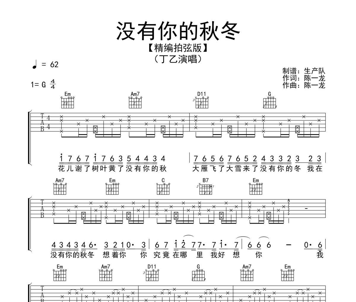 沒有你的秋冬吉他譜 丁乙《沒有你的秋冬》G調(diào)彈唱譜