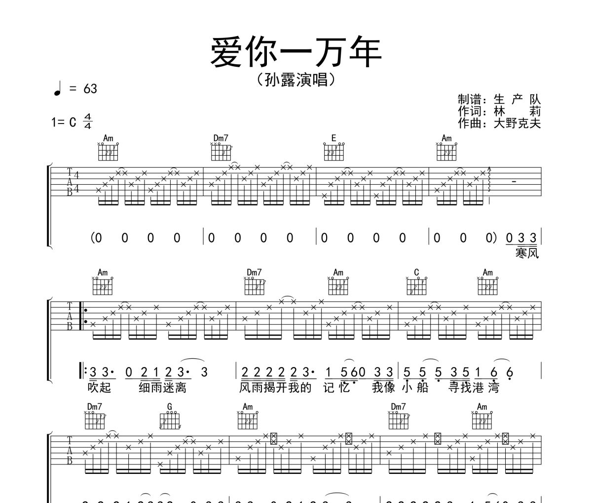 愛你一萬年吉他譜 孫露《愛你一萬年》六線譜C調吉他譜