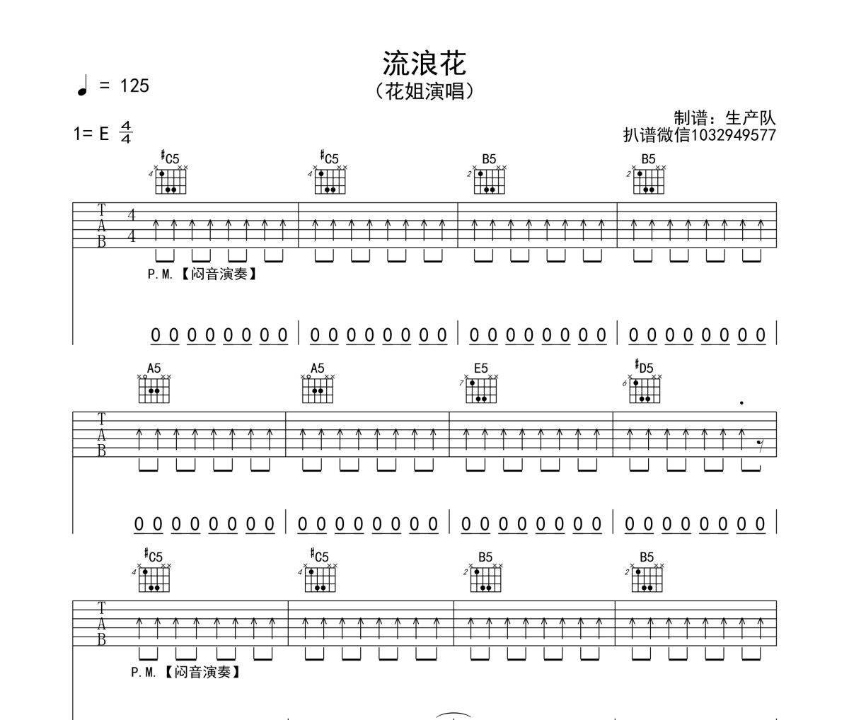 流浪花吉他譜 花姐《流浪花》六線譜E調(diào)吉他譜