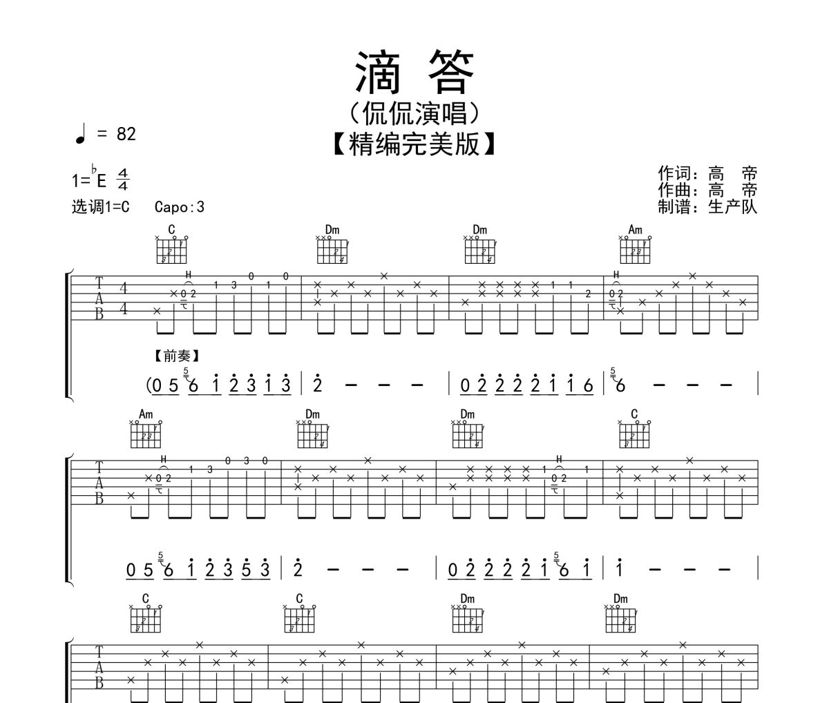 滴答吉他譜 侃侃《滴答》六線譜C調吉他譜
