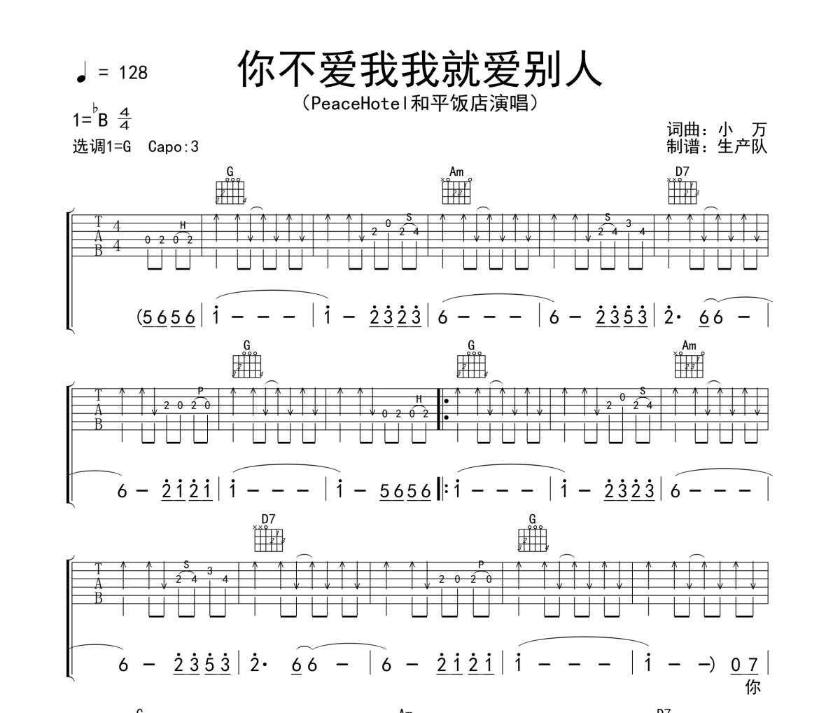 你不愛我我就愛別人吉他譜 PeaceHotel和平飯店《你不愛我我就愛別人》六線譜G調吉他譜
