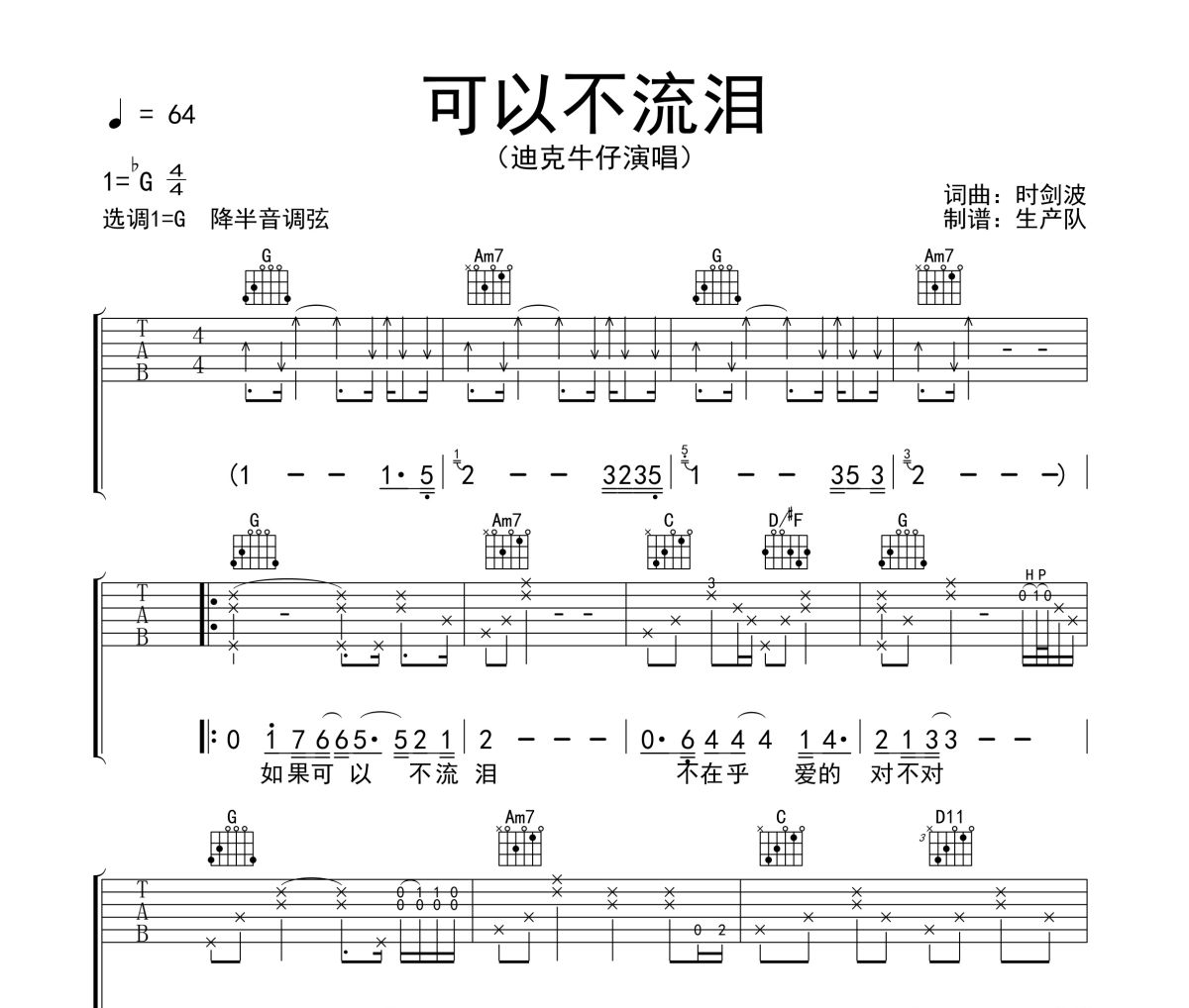 可以不流淚吉他譜 迪克牛仔《可以不流淚》六線譜G調(diào)吉他譜
