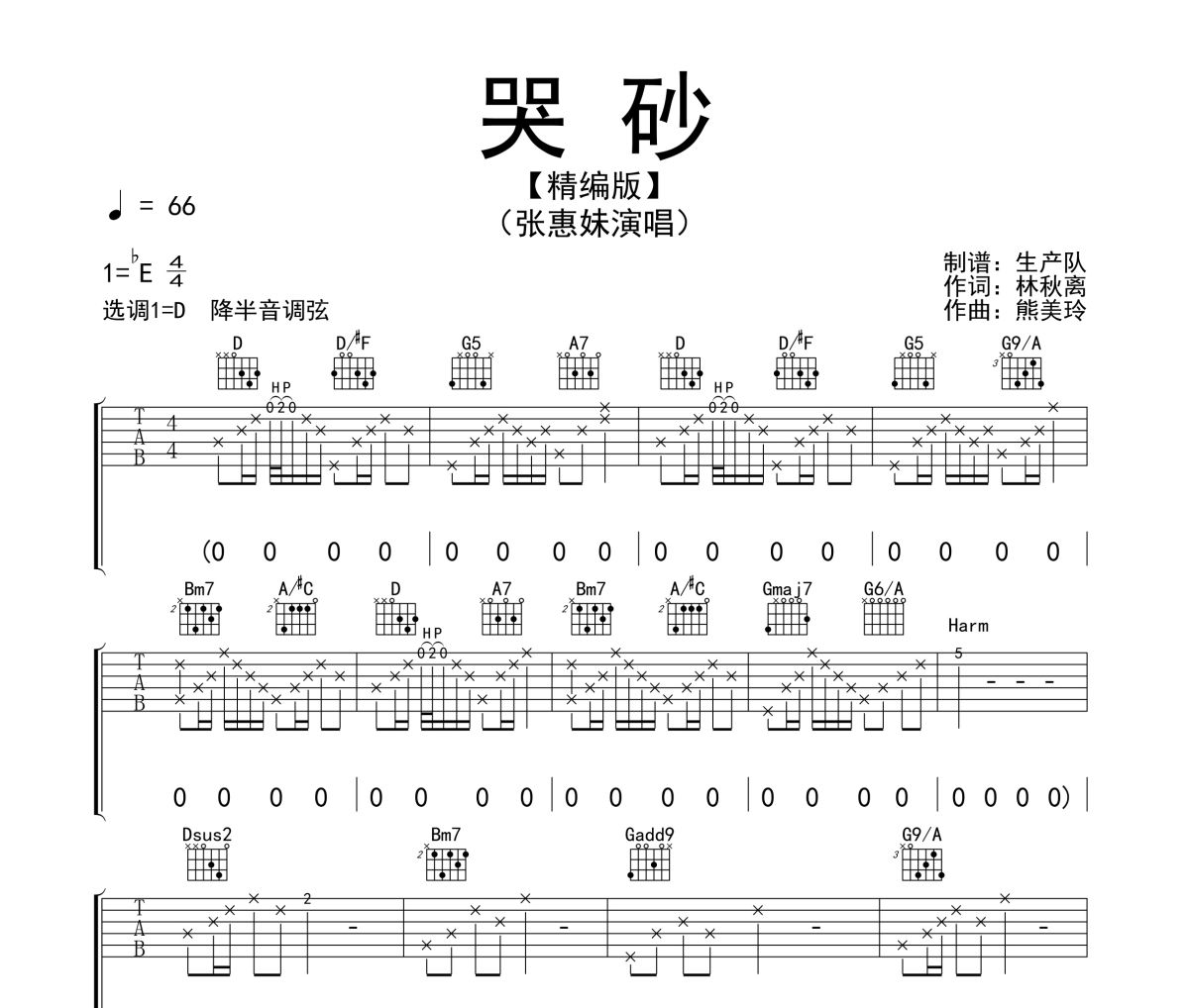 哭砂吉他譜 張惠妹《哭砂》六線譜D調吉他譜