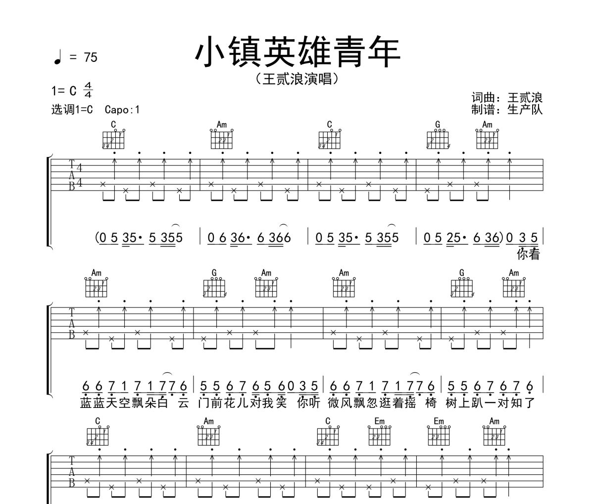 小鎮英雄青年吉他譜 王貳浪《小鎮英雄青年》六線譜C調吉他譜