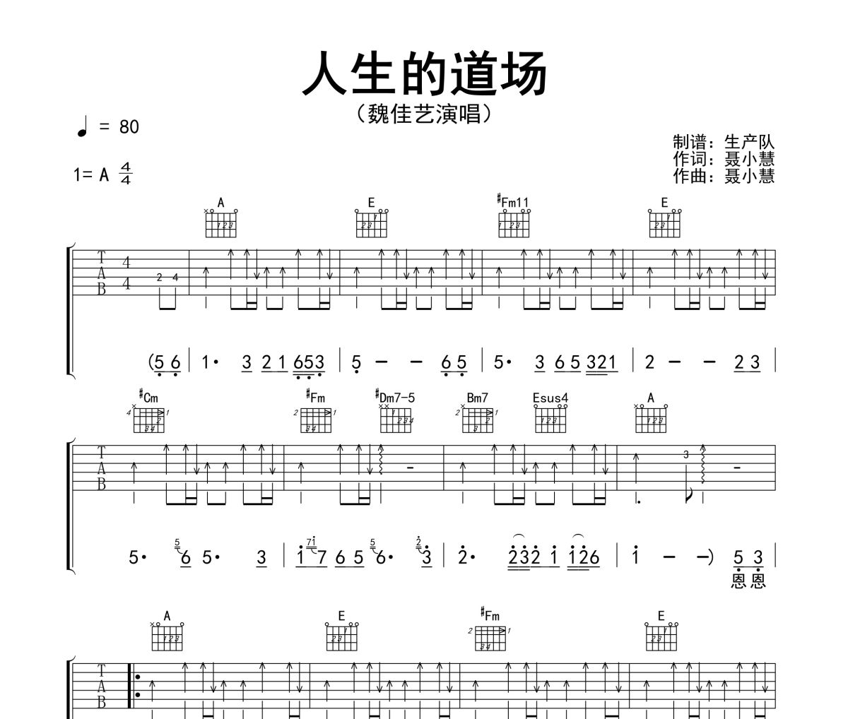 人生的道場吉他譜 魏佳藝《人生的道場》六線譜A調吉他譜