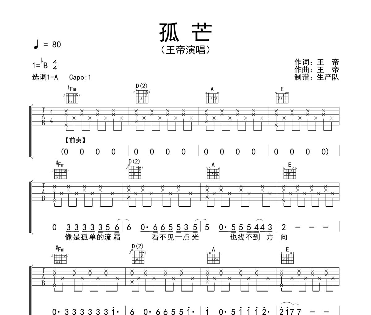 孤芒吉他譜 王帝《孤芒》六線譜A調吉他譜
