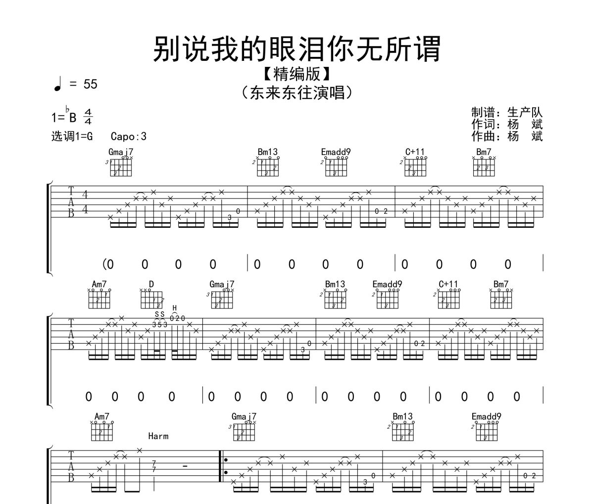 別說我的眼淚你無所謂吉他譜 東來東往《別說我的眼淚你無所謂》六線譜G調(diào)吉他譜
