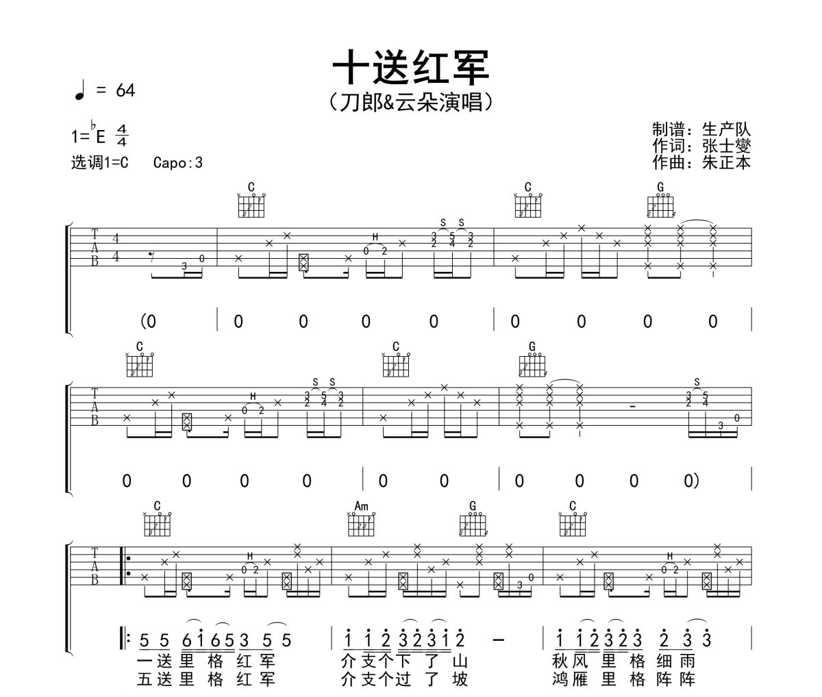 十送紅軍吉他譜 刀郎&云朵《十送紅軍》六線譜C調吉他譜