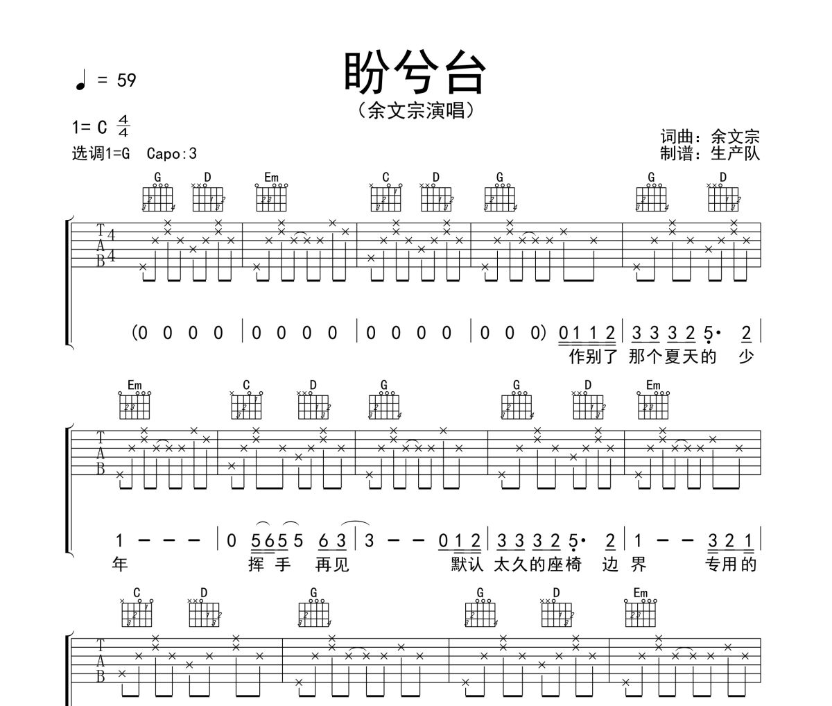 盼兮臺吉他譜 余文宗《盼兮臺》六線譜G調吉他譜
