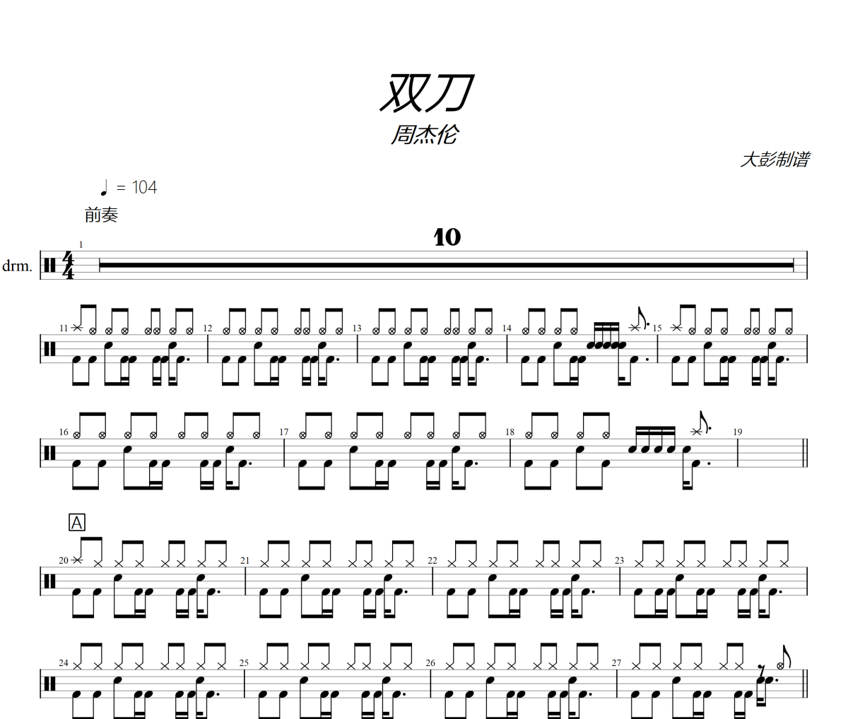 雙刀鼓譜 周杰倫《雙刀》架子鼓|爵士鼓|鼓譜+動態視頻