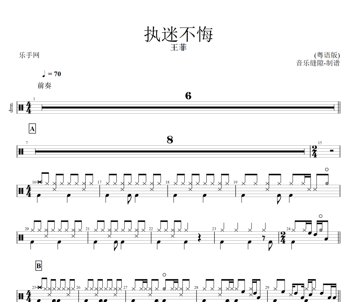 執迷不悔 鼓譜 王菲-執迷不悔(粵語版)架子鼓|爵士鼓|鼓譜+動態視頻