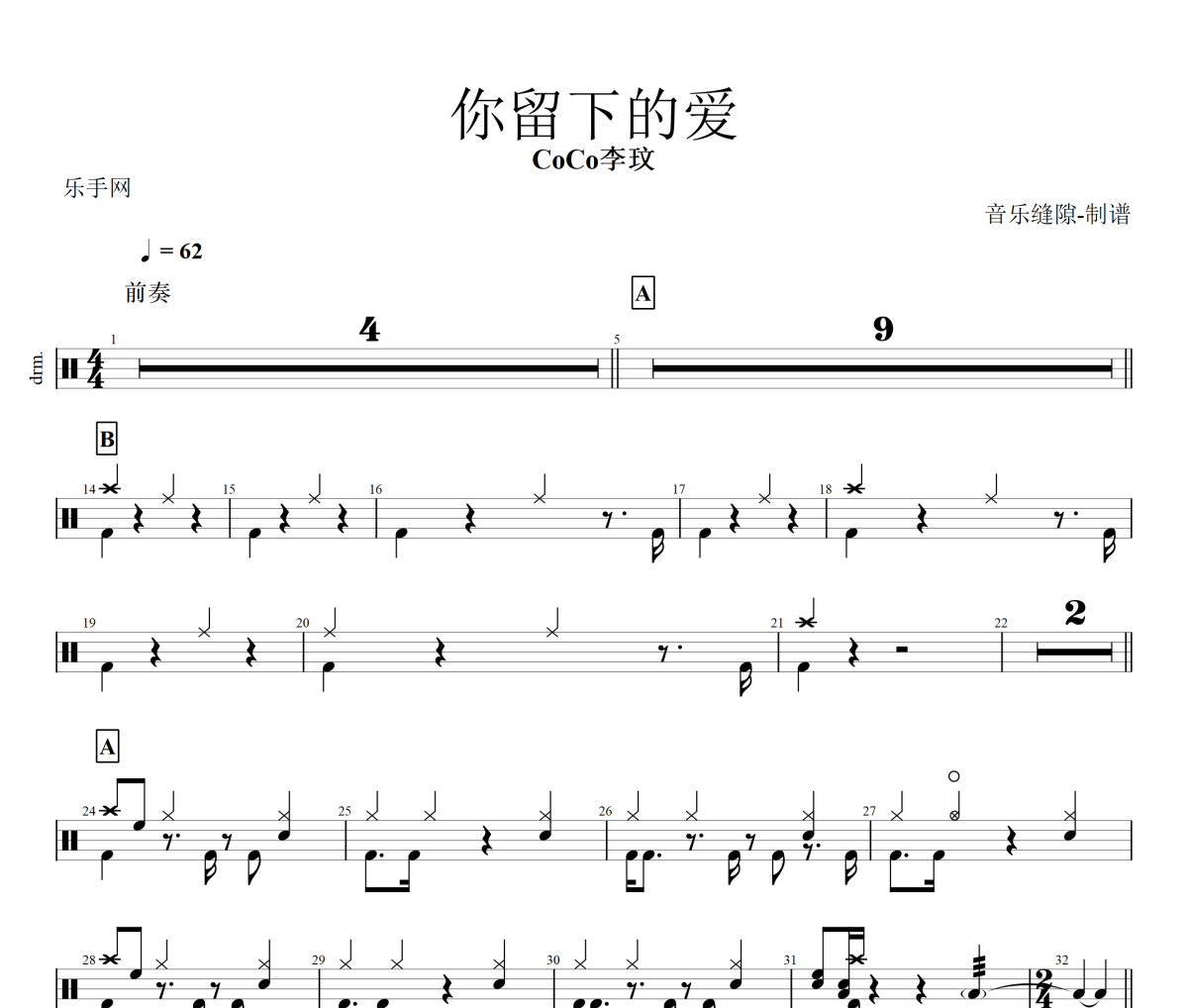 你留下的愛(ài)鼓譜 CoCo李玟-你留下的愛(ài)架子鼓|爵士鼓|鼓譜+動(dòng)態(tài)視頻