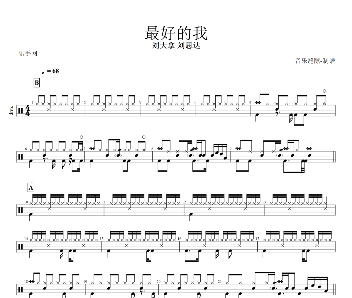 最好的我鼓譜 劉大拿 劉思達(dá)《最好的我》架子鼓|爵士鼓|鼓譜+動態(tài)視頻