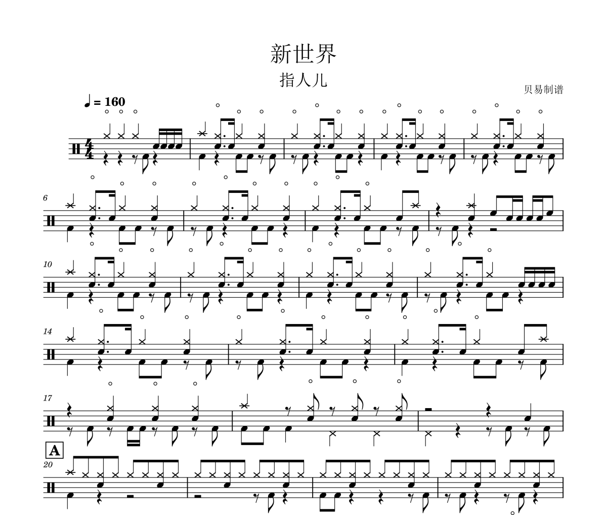 新世界鼓譜 指人兒《新世界》架子鼓|爵士鼓|鼓譜