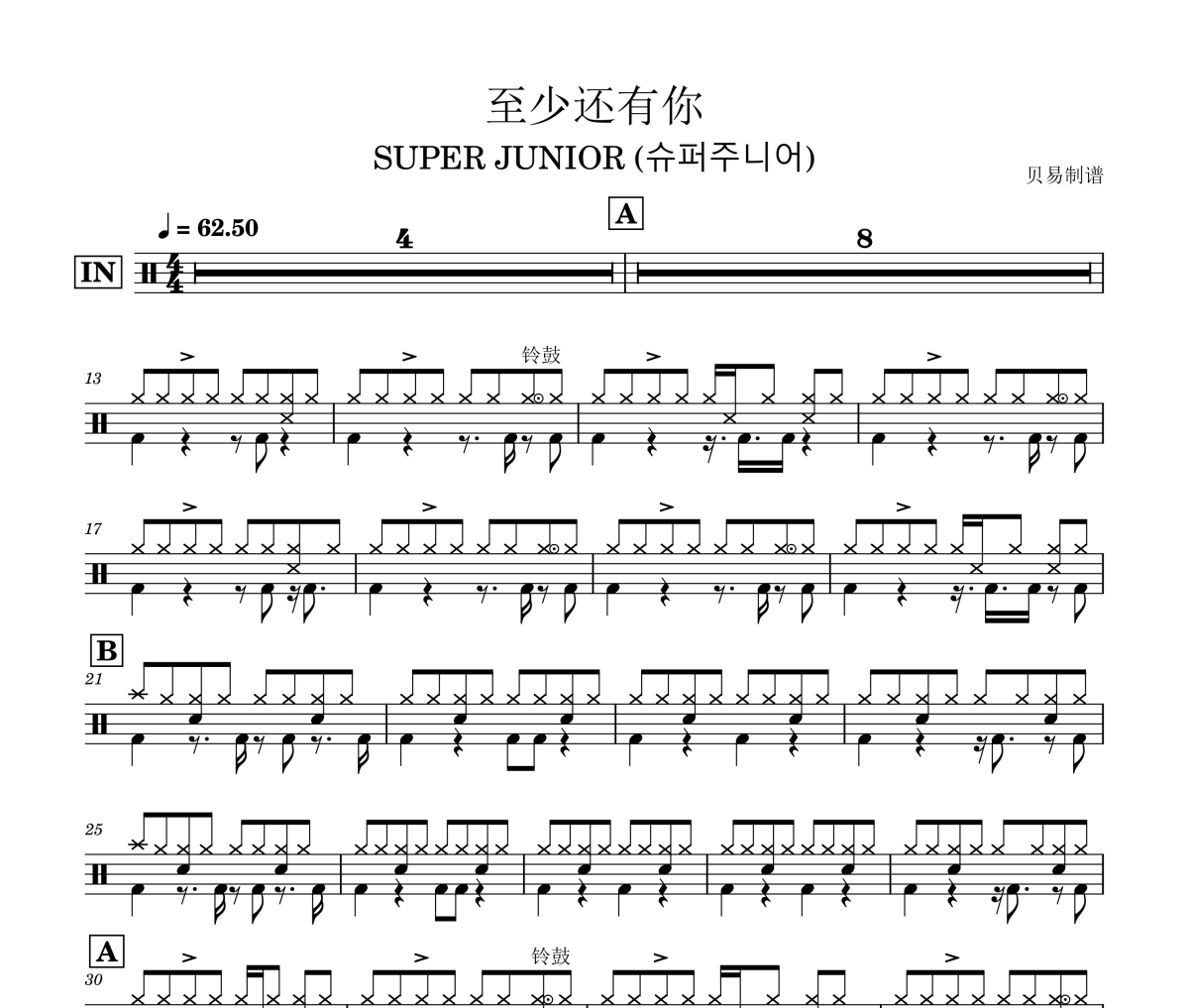 至少還有你鼓譜 SUPER JUNIOR (?????)《至少還有你》(韓語版)架子鼓|爵士鼓|鼓譜