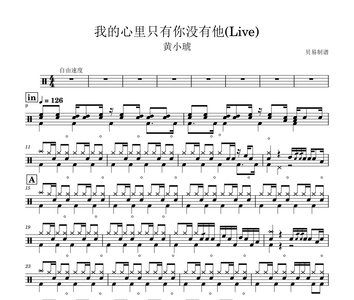 我的心里只有你沒有他鼓譜 黃小琥《我的心里只有你沒有他》架子鼓|爵士鼓|鼓譜