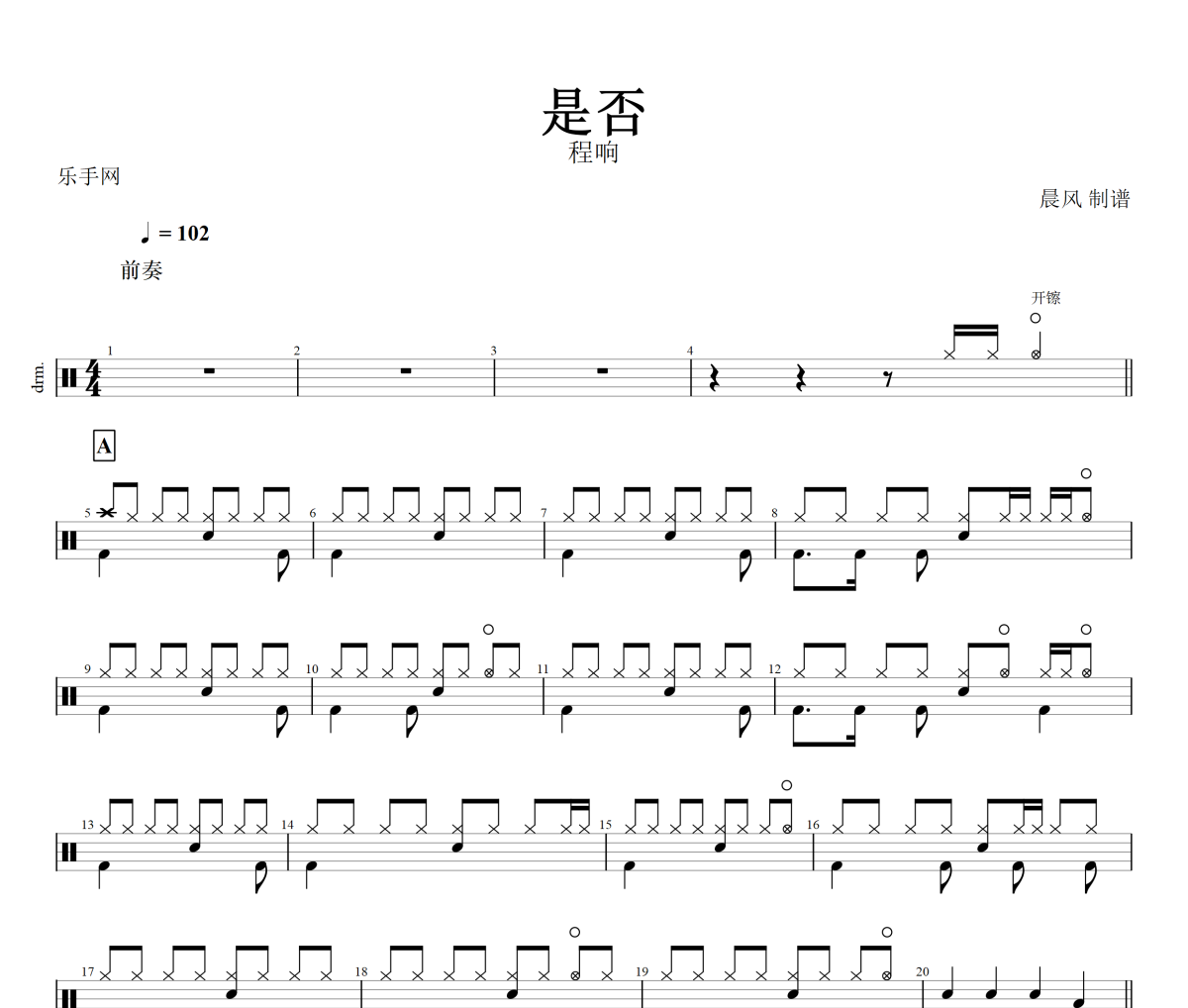 是否鼓譜 程響《 是否》架子鼓|爵士鼓|鼓譜+動態(tài)視頻