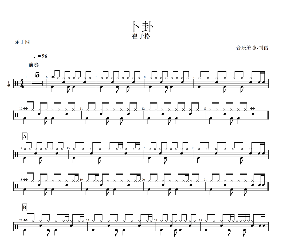 卜卦鼓譜 崔子格-卜卦架子鼓|鼓譜+動(dòng)態(tài)視頻