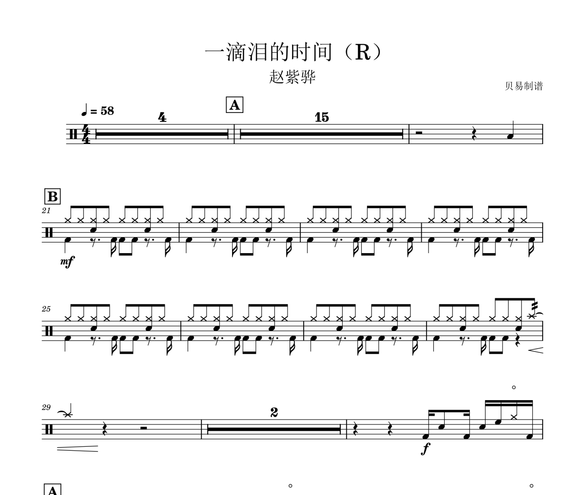 一滴淚的時(shí)間鼓譜 趙紫驊《一滴淚的時(shí)間》(R)架子鼓|爵士鼓|鼓譜