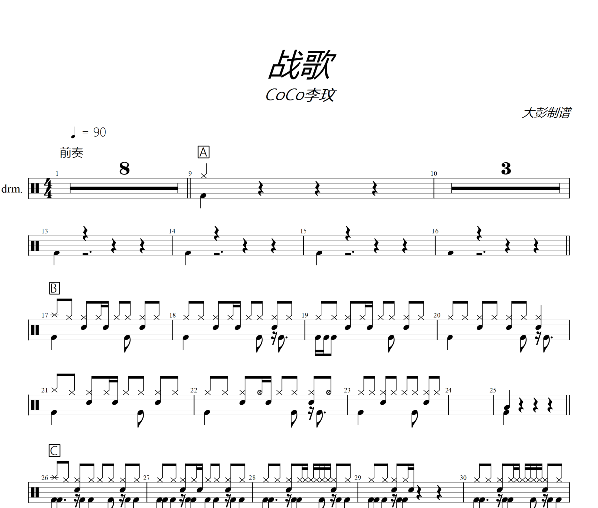 戰歌鼓譜 CoCo李玟《戰歌》架子鼓|爵士鼓|鼓譜