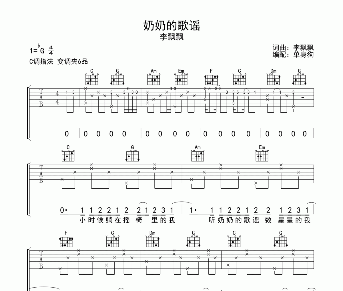 奶奶的歌謠吉他譜 李飄飄《 奶奶的歌謠》六線譜C調吉他譜