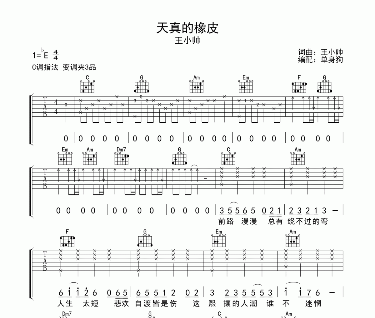 王小帥-天真的橡皮六線譜C調吉他譜