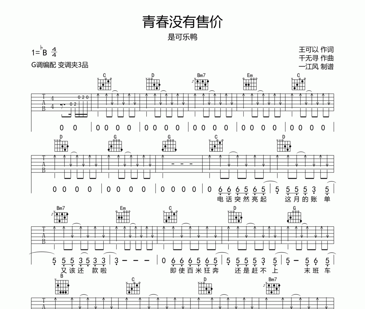 青春沒有售價吉他譜 是可樂鴨《青春沒有售價》六線譜|吉他譜