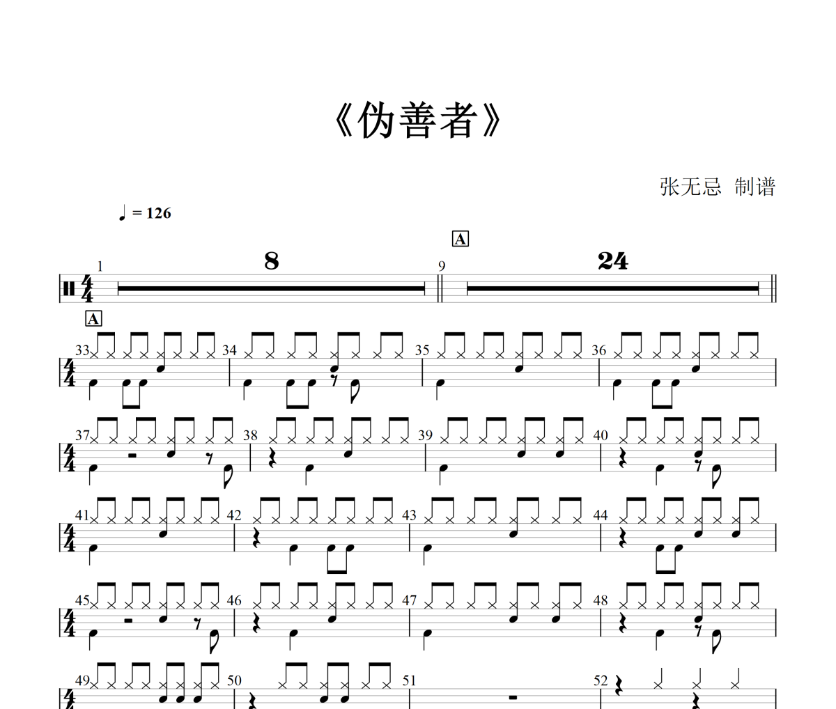 偽善者鼓譜 金漁 - 偽善者架子鼓|爵士鼓|鼓譜+動態視頻