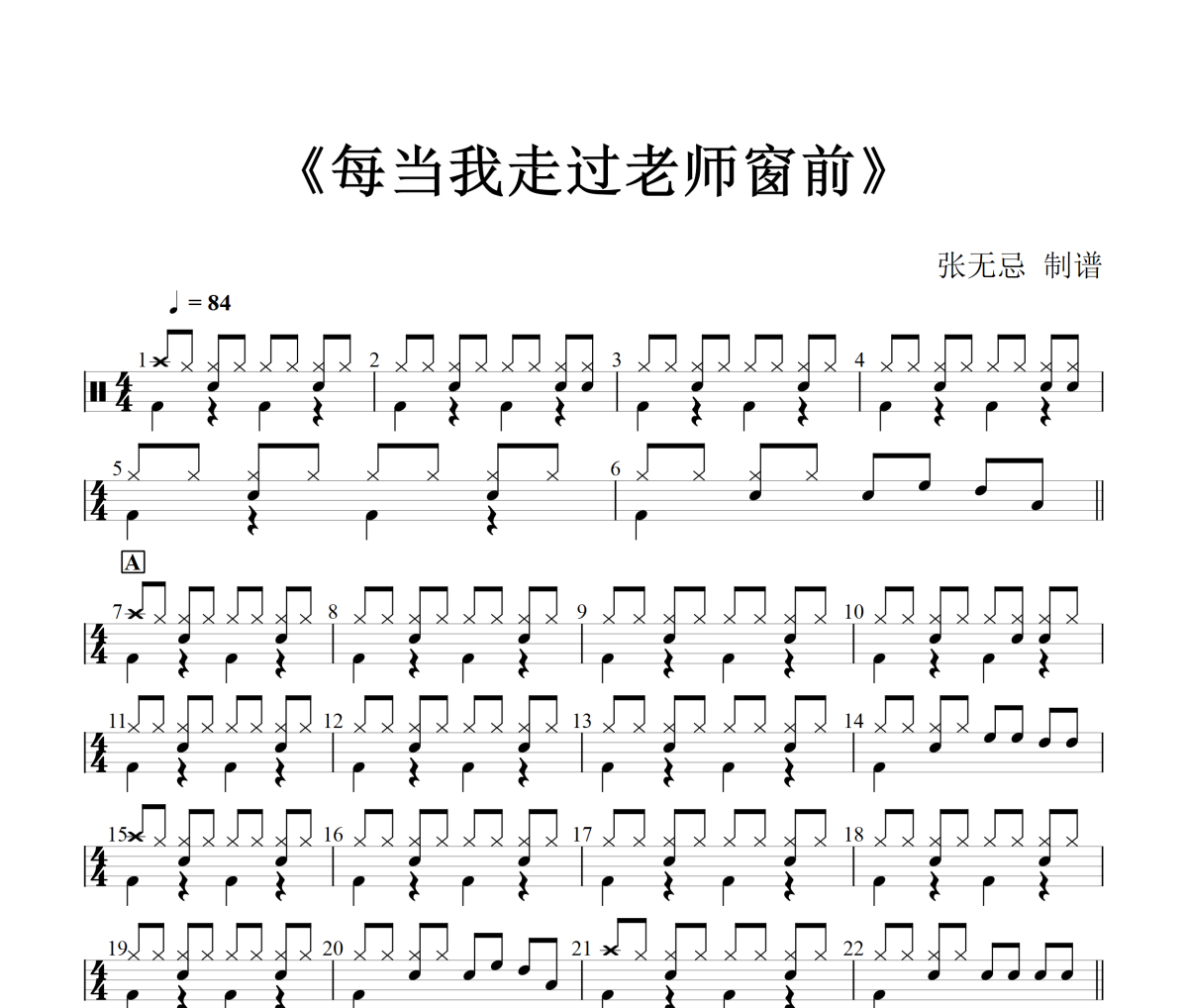 每當我走過老師窗前鼓譜 小蓓蕾組合 -每當我走過老師窗前(簡化改編)架子鼓譜+動態(tài)視頻