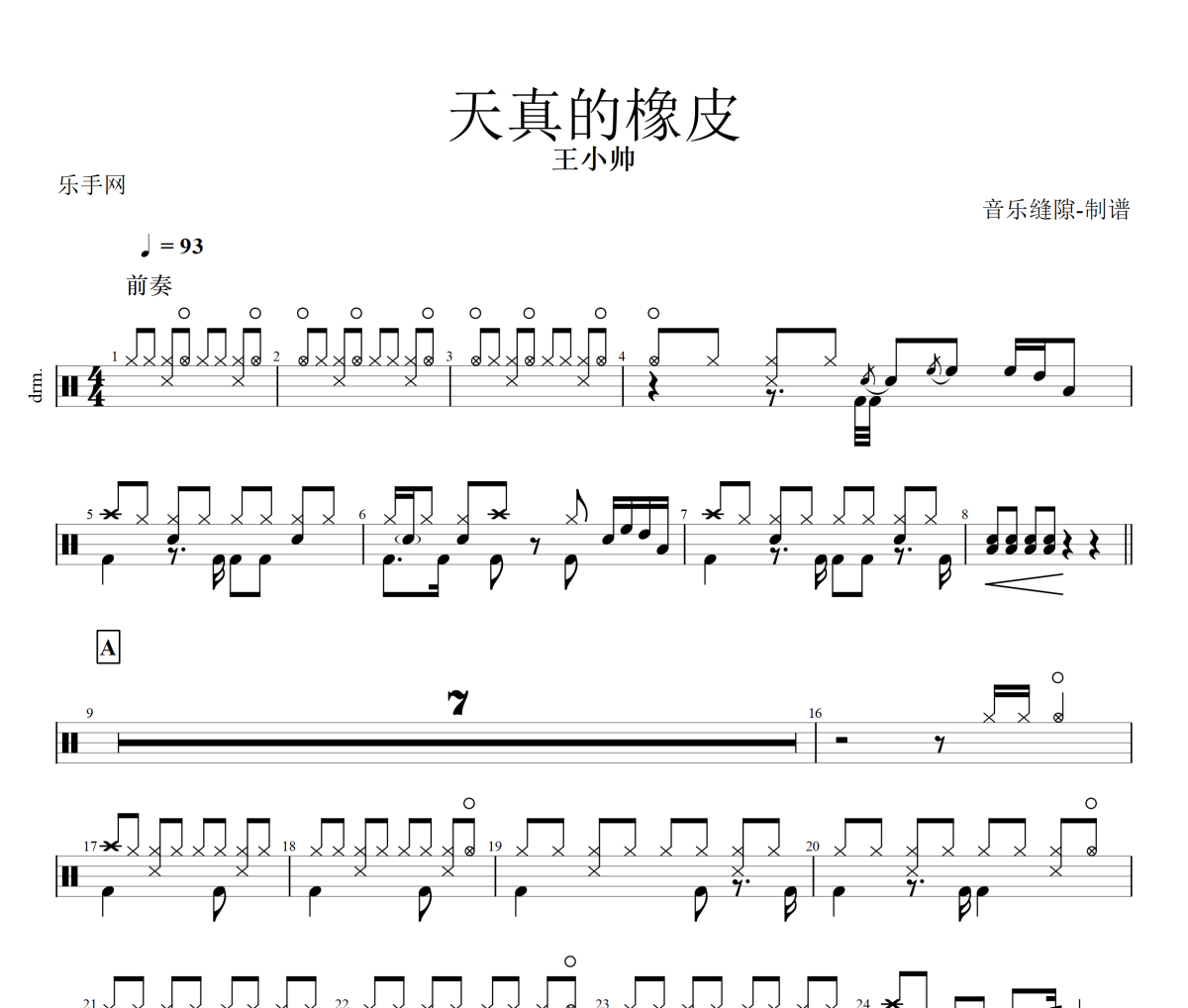 天真的橡皮鼓譜 王小帥《天真的橡皮》架子鼓|爵士鼓|鼓譜+動態視頻