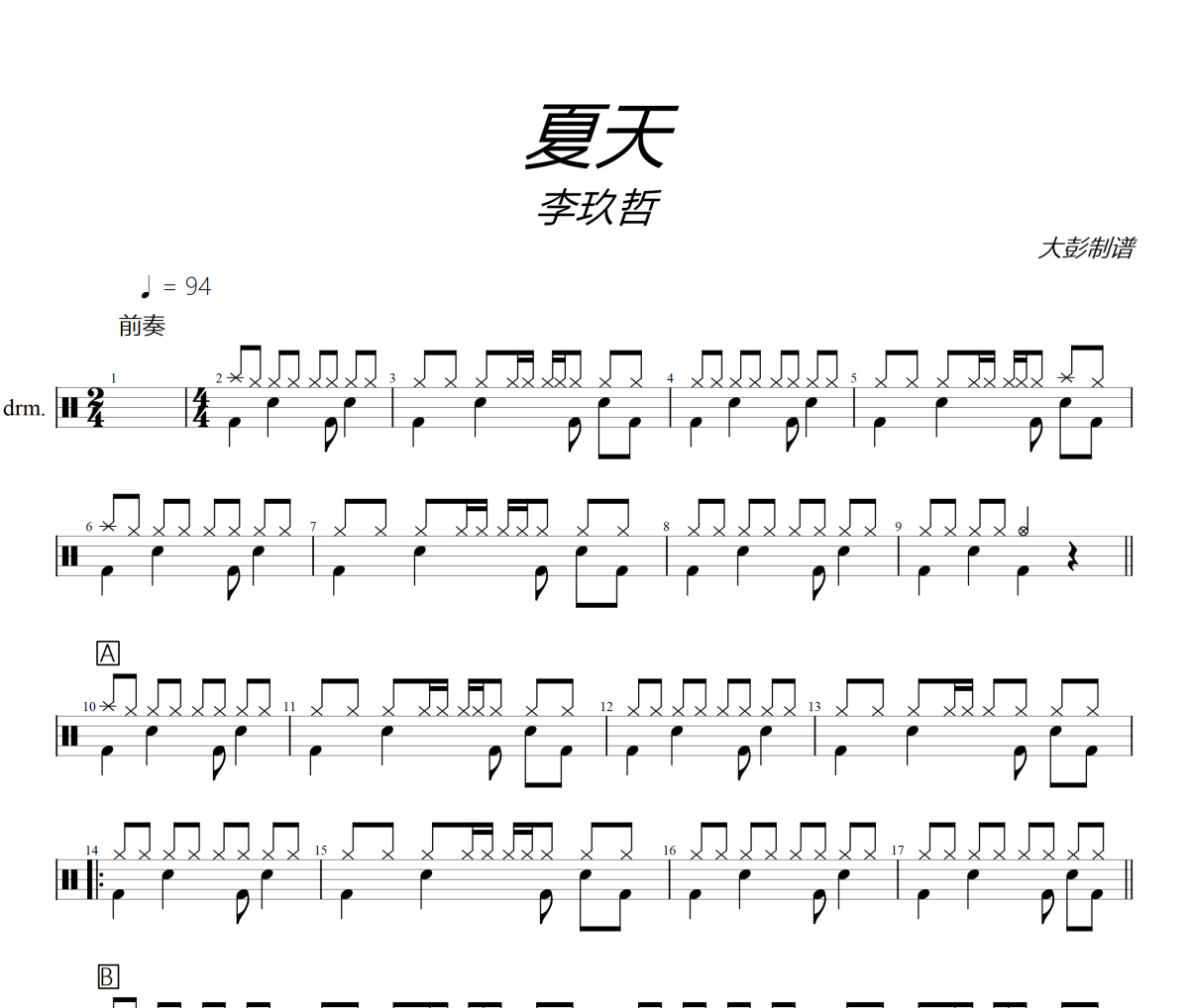 夏天鼓譜 李玖哲《夏天》架子鼓|爵士鼓|鼓譜+動(dòng)態(tài)視頻