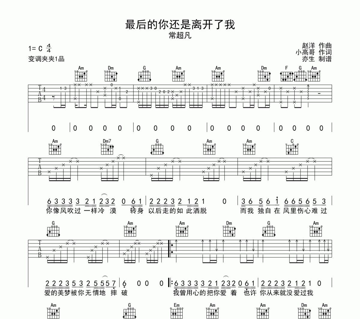 最后的你還是離開了我吉他譜 常超凡《最后的你還是離開了我》六線譜|吉他譜