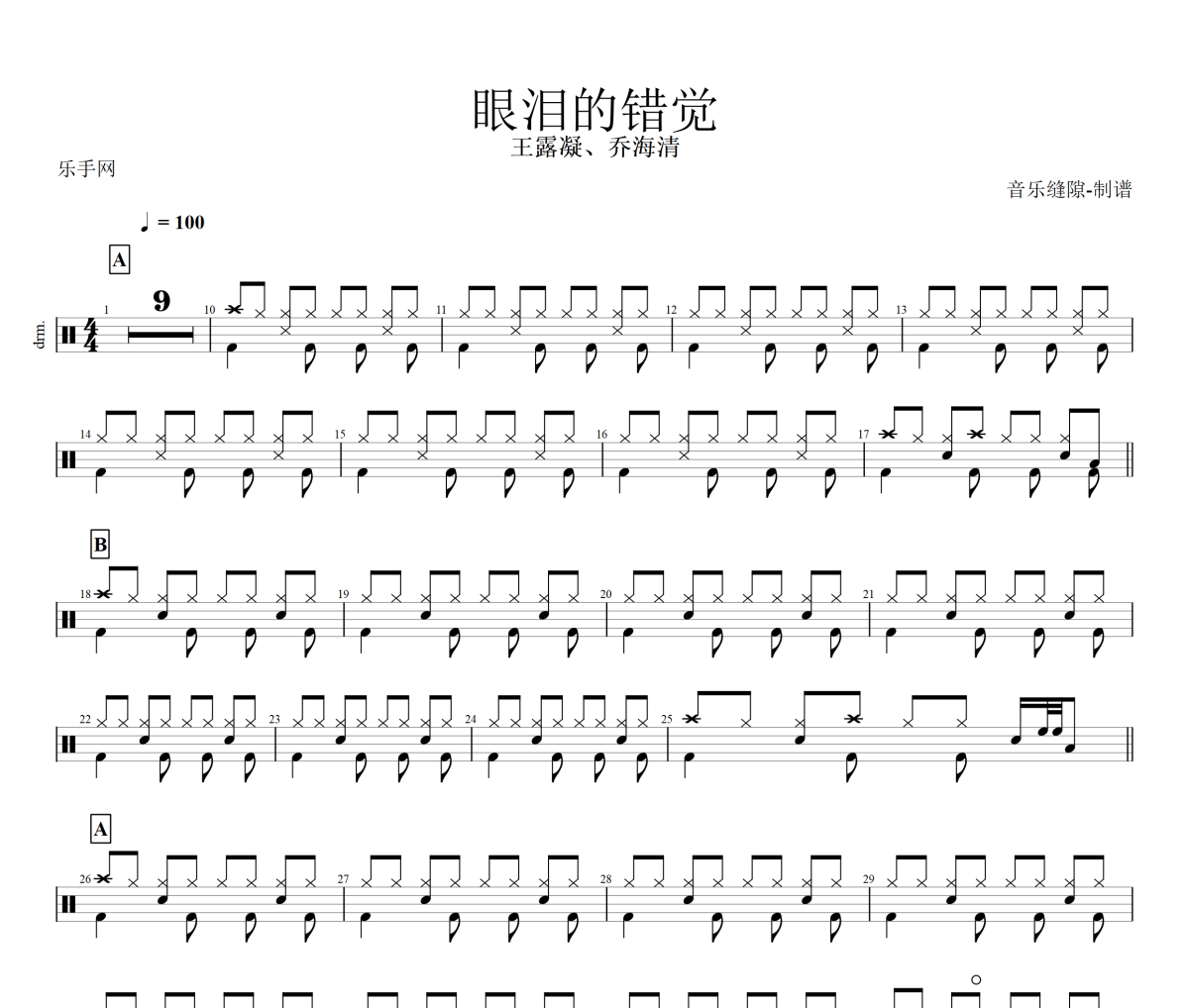 眼淚的錯覺鼓譜 王露凝、喬海清《眼淚的錯覺》架子鼓|爵士鼓|鼓譜+動態視頻