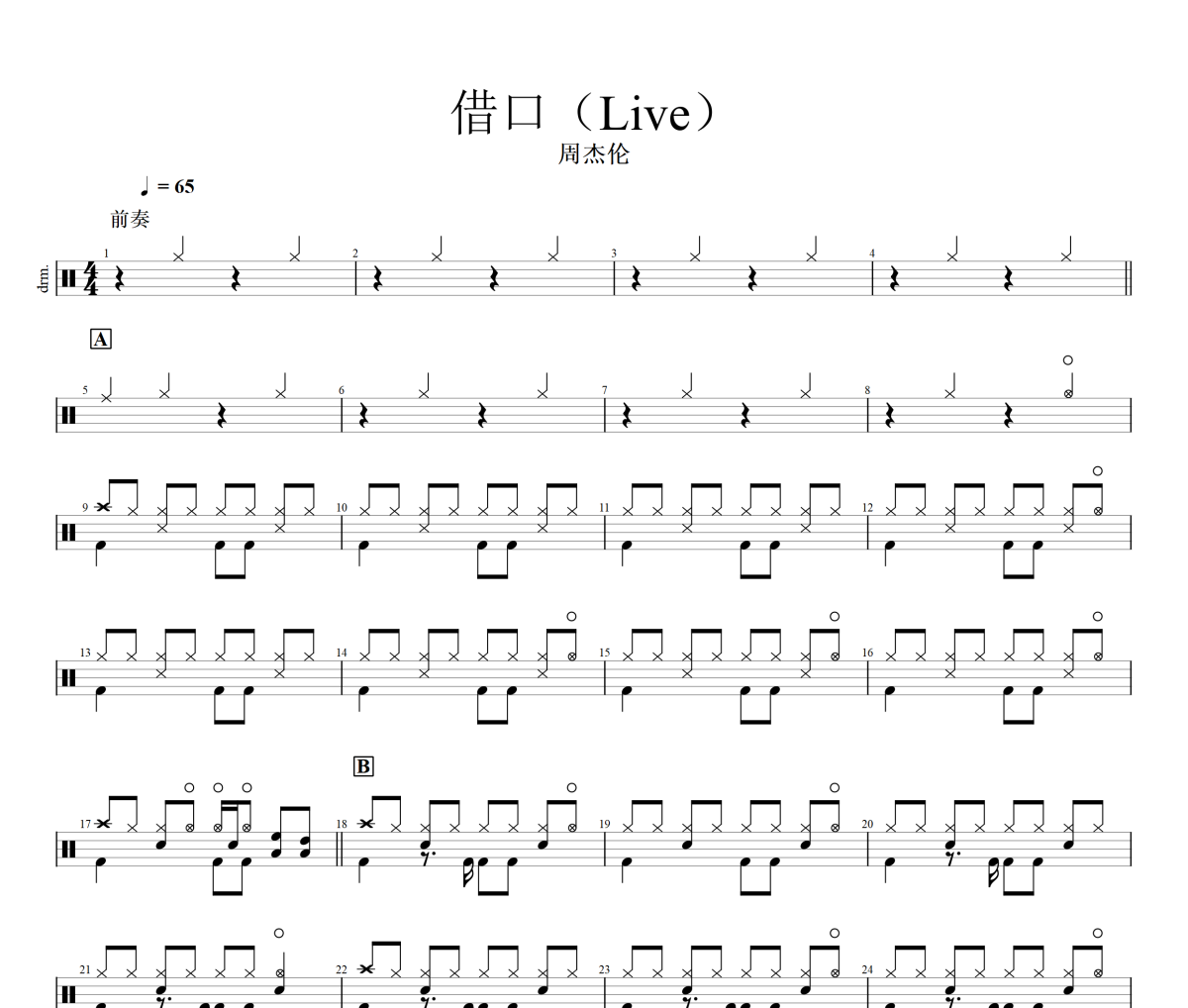 借口鼓譜 周杰倫-借口(Live)架子鼓|爵士鼓|鼓譜