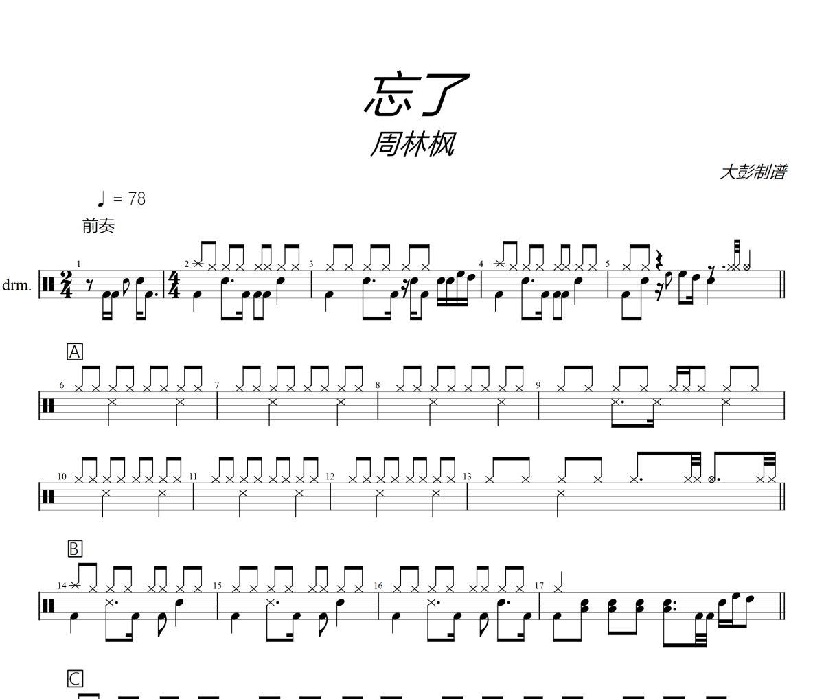 周林楓-忘了架子鼓|爵士鼓|鼓譜+動態視頻